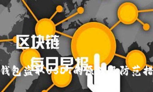 假钱包盗取USDT的原理及防范措施