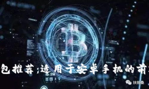 : 最佳以太坊钱包推荐：适用于安卓手机的前20款以太坊钱包