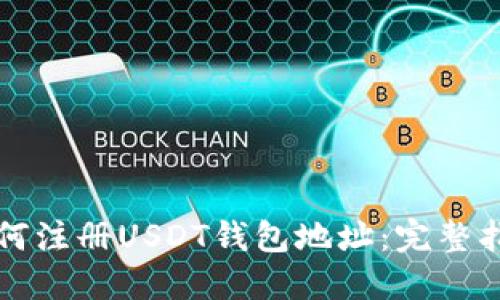 如何注册USDT钱包地址：完整指南