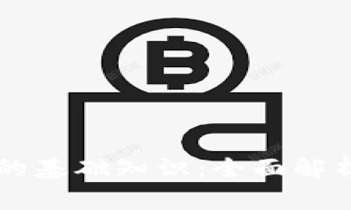 区块链钱包的基础知识：全面解析与实用指南