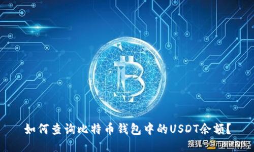 如何查询比特币钱包中的USDT余额？
