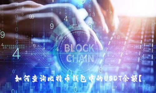 如何查询比特币钱包中的USDT余额？