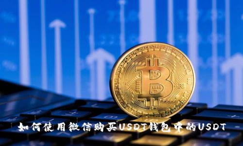 如何使用微信购买USDT钱包中的USDT
