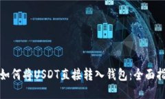 : 如何将USDT直接转入钱包