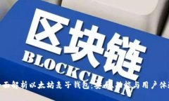 全面解析以太坊麦子钱包：安全、功能与用户体