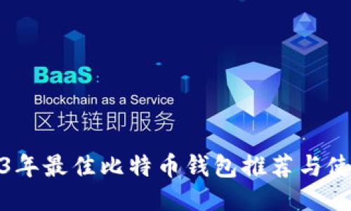 : 2023年最佳比特币钱包推荐与使用指南