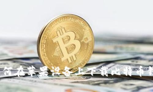 : 如何在苹果设备上下载比特币钱包？