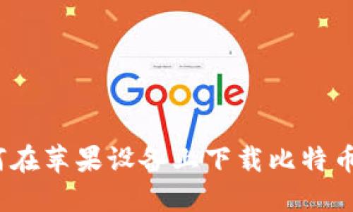 : 如何在苹果设备上下载比特币钱包？
