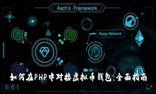 如何在PHP中对接虚拟币钱包：全面指南