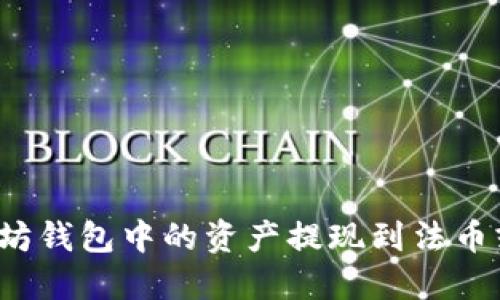 如何将以太坊钱包中的资产提现到法币或其他账户？