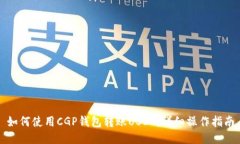 如何使用CGP钱包转账USDT：