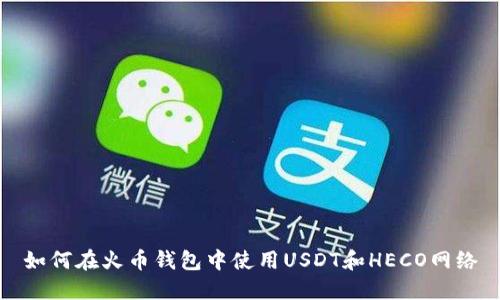如何在火币钱包中使用USDT和HECO网络