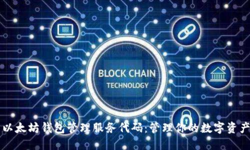 以太坊钱包管理服务代码：管理你的数字资产