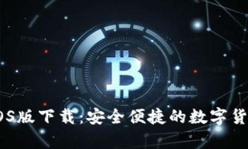 USDT钱包iOS版下载：安全便捷的数字货币存储方案
