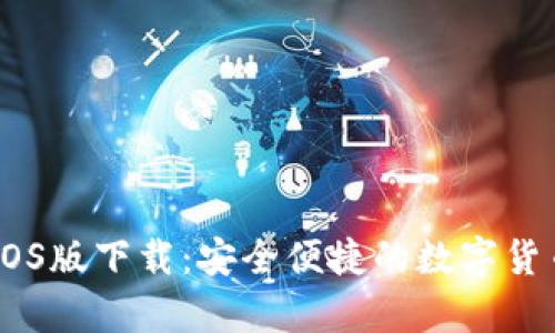 USDT钱包iOS版下载：安全便捷的数字货币存储方案