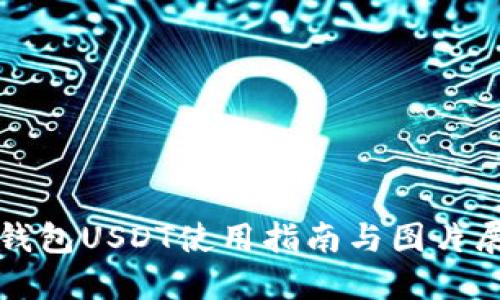 冷钱包USDT使用指南与图片展示