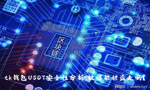 tk钱包USDT安全性分析：放着能被盗走吗？