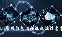 USDT官网钱包注册流程及注