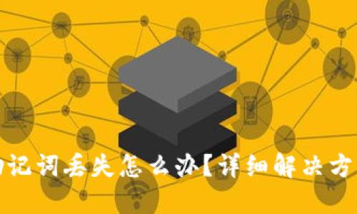 以太坊钱包助记词丢失怎么办？详细解决方案与预防措施