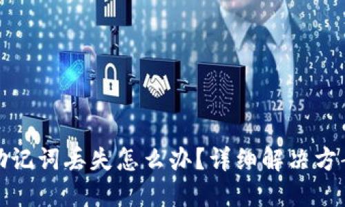 以太坊钱包助记词丢失怎么办？详细解决方案与预防措施