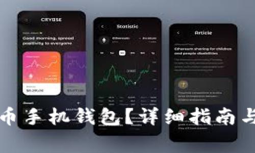 如何安装比特币手机钱包？详细指南与常见问题解答