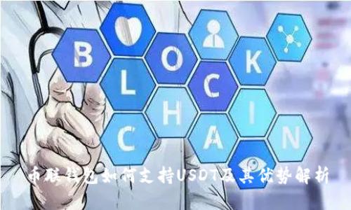 币联钱包如何支持USDT及其优势解析