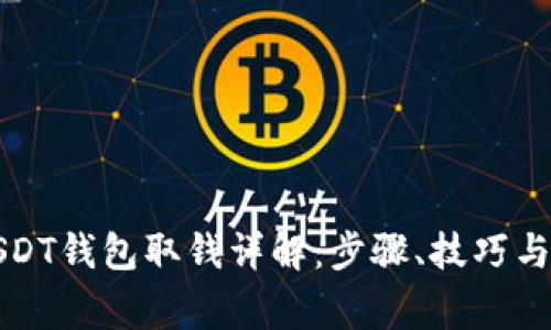 比特派USDT钱包取钱详解：步骤、技巧与注意事项