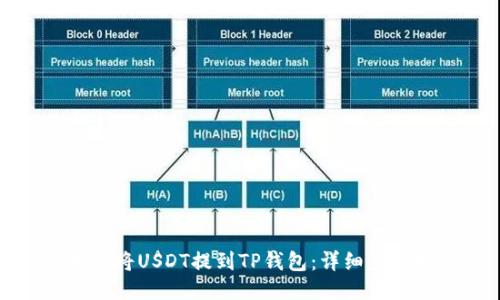: 如何将USDT提到TP钱包：详细步骤指南