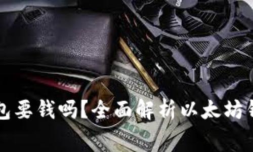 以太坊手机钱包要钱吗？全面解析以太坊钱包的费用结构