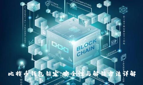 比特币钱包锁定：安全性与解锁方法详解