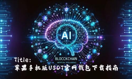 Title:
苹果手机版USDT官网钱包下载指南