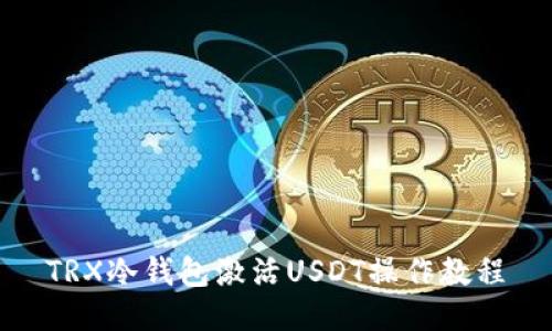 TRX冷钱包激活USDT操作教程