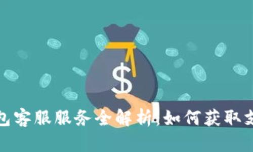 比特币钱包客服服务全解析：如何获取支持与帮助