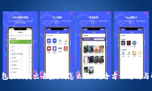  USDT钱包截图发出去后，钱怎么没了？全方位解析与解决方案
