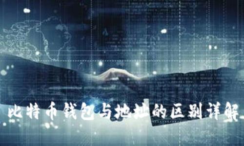 比特币钱包与地址的区别详解