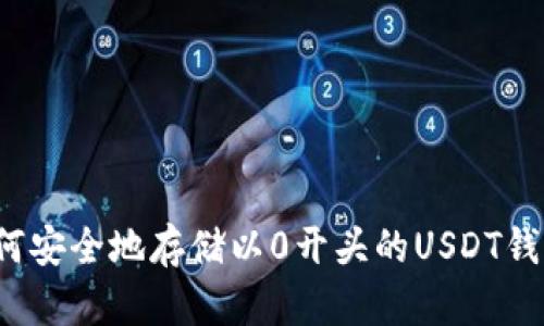 如何安全地存储以0开头的USDT钱包？