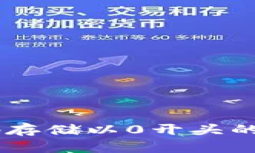 如何安全地存储以0开头的USDT钱包？