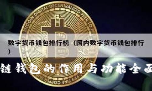 区块链钱包的作用与功能全面解析