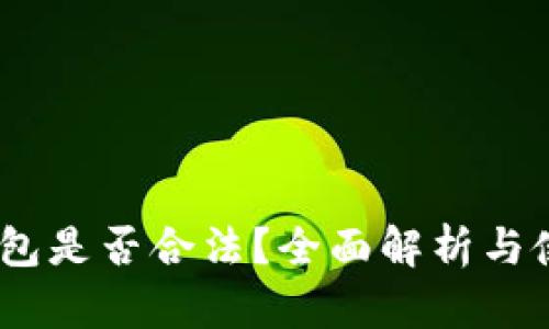 USDT钱包是否合法？全面解析与使用指南