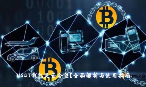USDT钱包是否合法？全面解析与使用指南