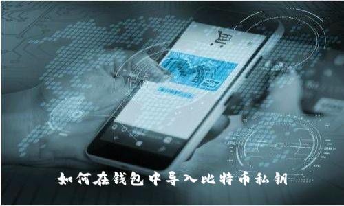 如何在钱包中导入比特币私钥