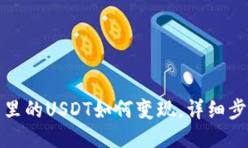 波宝钱包里的USDT如何变现，详细步骤与技巧
