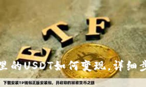 波宝钱包里的USDT如何变现，详细步骤与技巧