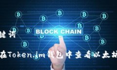 和关键词如何在Token.im钱包