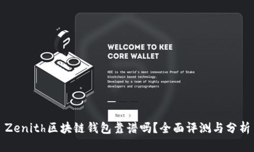 Zenith区块链钱包靠谱吗？全面评测与分析