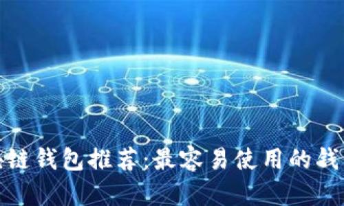 : 区块链钱包推荐：最容易使用的钱包选项