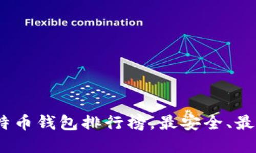 2023年比特币钱包排行榜，最安全、最便捷的选择