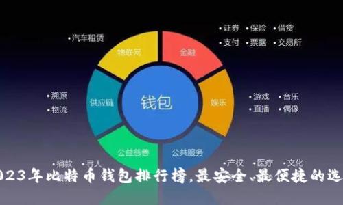 2023年比特币钱包排行榜，最安全、最便捷的选择