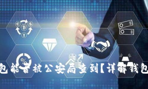 : 区块链钱包能否被公安局查到？详解钱包隐私与安全