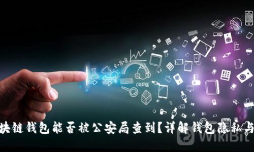 : 区块链钱包能否被公安局查到？详解钱包隐私与安全